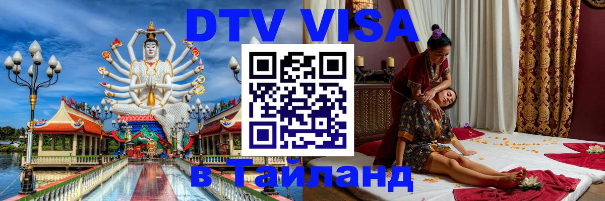 Сколько стоит виза DTV в Тайланд Киров 