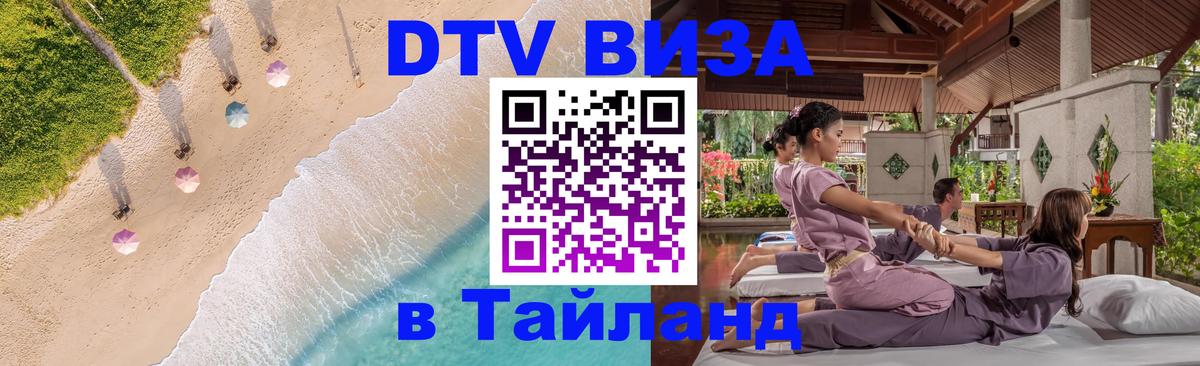 Оформить DTV визу в Тайланд Киров 